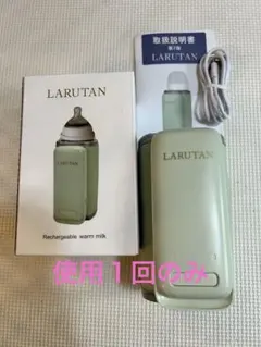【美品】　LARUTAN ポータブル　ミルクウォーマ　ラルタン