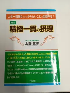 積極一貫の摂理 上野玄津著