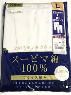 スーピマ綿100% シルクタッチ　半ズボン下　Lサイズ2枚組　新品 ★さ8203