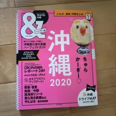 &TRAVEL 沖縄 2020 ハンディ版