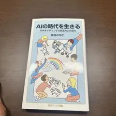 AIの時代を生きる : 未来をデザインする創造力と共感力