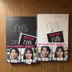 白鳥とコウモリ 上下