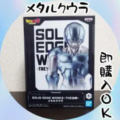 ドラゴンボール メタルクウラ フィギュア SOLID EDGE WORKS