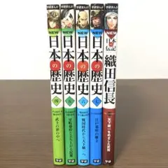 【学研まんが NEW 日本の歴史】4〜7巻と 日本の伝記『織田信長』セット全5冊