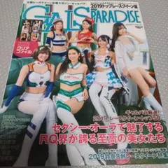 GALS PARADISE 2019年 レースクイーン特集