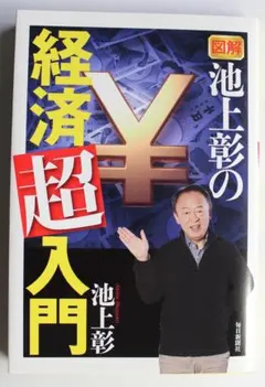 図解 池上彰の経済超入門