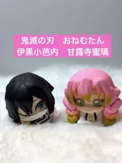 鬼滅の刃 おねむたん 肆ノ型 甘露寺蜜璃 伊黒小芭内 2点セット