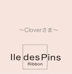 〜Cloverさま〜
