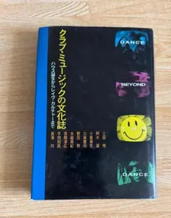 クラブ・ミュージックの文化誌 ハウス誕生からレイヴ・カルチャーまで