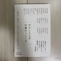 わたしたちが27歳だったころ 悩んで、迷って、「わたし」になった25人からのエ…