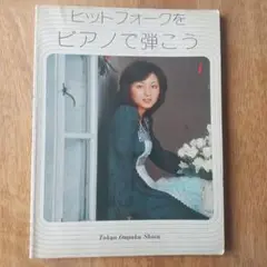 ピアノソロ 楽譜 昭和 ヒットフォークをピアノで弾こう 1970年代