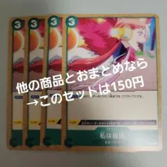 ワンピース カード 私は最強 C 4枚 ウタ