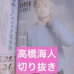 VOCE 1月号 高橋海人 切り抜き1P