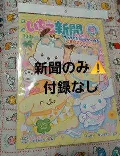 いちご新聞８月号　新聞のみ⚠️付録なし　ポスターのサムネイル