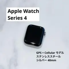 Apple Watch Series 4 本体 ステンレススチール 40mm