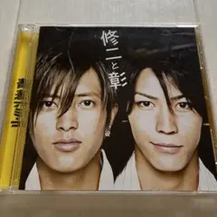 修二と彰 青春アミーゴ CD