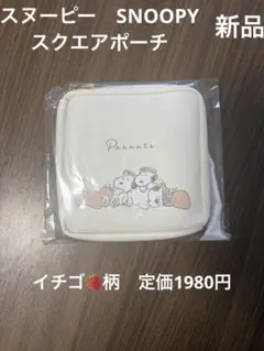最安値！新品未！スクエアポーチスヌーピーいちご柄イチゴかわいい定価1980円
