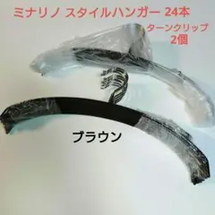 ミナリノ ずれ落ちにくく すっきり収納！ スタイルハンガー 同色２４本特別セット