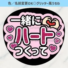 一緒にハートつくって ピンク ファンサうちわ 確定ファンサ グリッター風