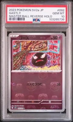 2026年最新】ゴース マスターボール psa10の人気アイテム - メルカリ