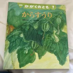 まとめ買い割引対象外　からすうり　かがくのとも