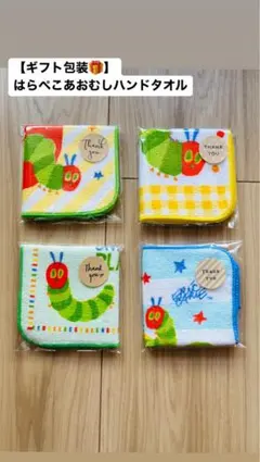 【新品/簡易ギフト包装】はらぺこあおむし タオル 4枚セット(バラ売り可)