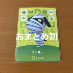 どうぶつの森 amiibo ラッキー 385のサムネイル
