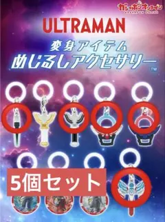 ウルトラマンシリーズ 変身アイテムめじるしアクセサリー　5個セット