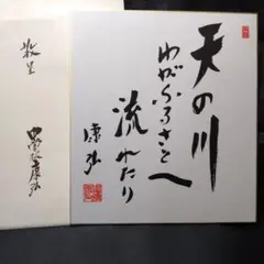 2025年最新】中曽根康弘 色紙の人気アイテム - メルカリ