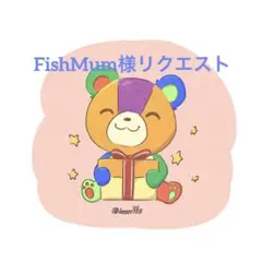 FishMum様 リクエスト 2点 まとめ商品