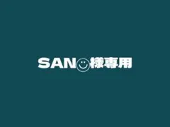 SAN◡̈⃝様専用