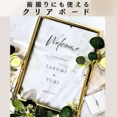 オリジナル✨クリアウェルカムボード　フレーム付き　ウェルカムスペース 名前入れ