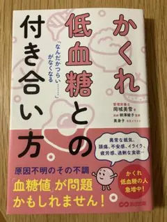 かくれ低血糖との付き合い方