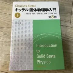 固体物理学入門 下 - メルカリ