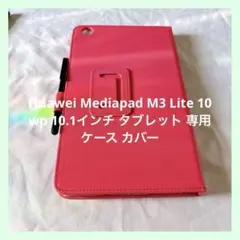☆Huawei Mediapad M3 Lite ピンク タブレットケース