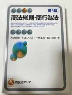 商法総則・商行為法 第4版　有斐閣アルマ