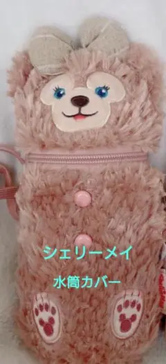 上海ディズニー　シェリーメイ 水筒カバーのサムネイル