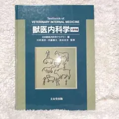 獣医内科学 第3版 伴侶動物編　産業動物編 獣医内科学 伴侶動物編・産業動物編 | 一般社団法人日本獣医内科学
