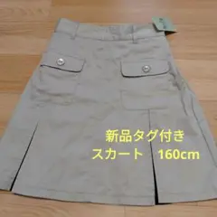 新品タグ付き スカート 160cm