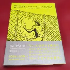ISHIYA私観 ジャパニーズ・ハードコア30年史