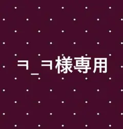 ㅋ_ㅋ様専用