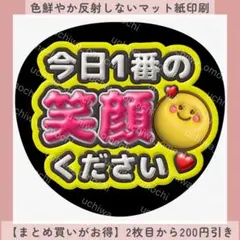 【マット紙】今日1番の笑顔ください ぷっくりうちわ文字 ファンサうちわ カンペ
