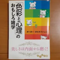 「色彩と心理」のおもしろ雑学