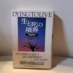生と死の境界 DYING TO LIVE スーザン・ブラックモア　読売新聞社