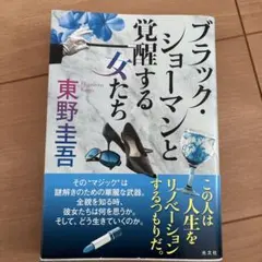 ブラック・ショーマンと覚醒する女たち