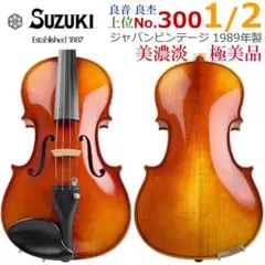 弦交換済】スズキ バイオリン 4/4 ストラディバリウスモデル 1957年製