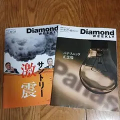 週刊ダイヤモンド　2025/9/27・10/4合併号、10/25号　二冊セット