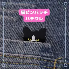ハチワレ 猫 ピンバッジ｜デニムやバッグに◎ 猫好きさんのワンポイント