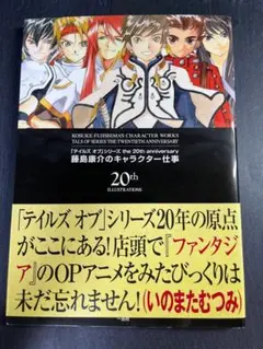 the 20th anniversary 藤島康介のキャラクター仕事