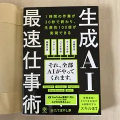 生成ai最速仕事術 IT